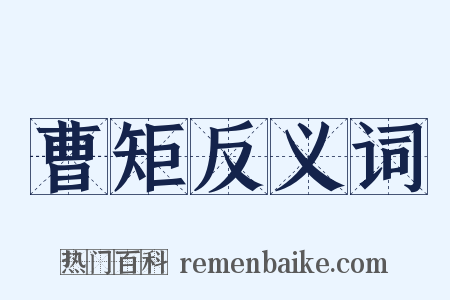 曹矩反义词是什么意思的图片